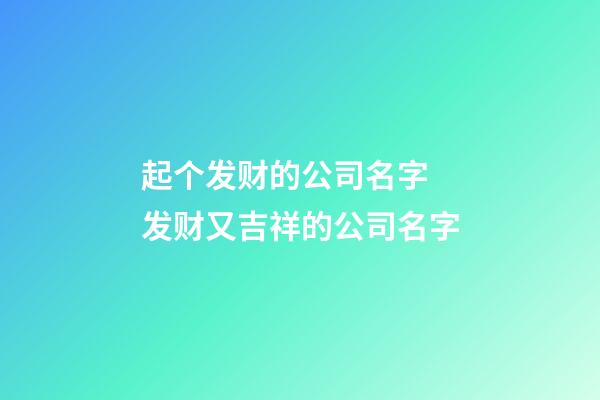 起个发财的公司名字 发财又吉祥的公司名字-第1张-公司起名-玄机派